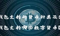 库神冷钱包支持的货币种