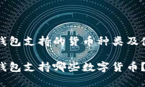 库神冷钱包支持的货币种类及使用指南
库神冷钱包支持哪些数字货币?