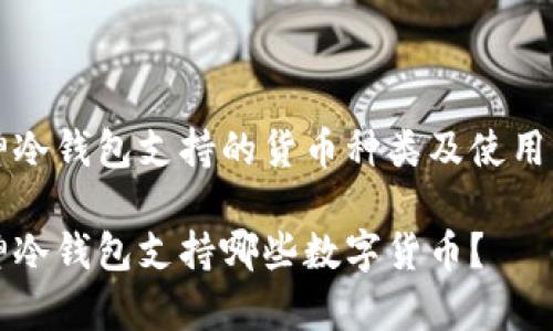 库神冷钱包支持的货币种类及使用指南
库神冷钱包支持哪些数字货币?