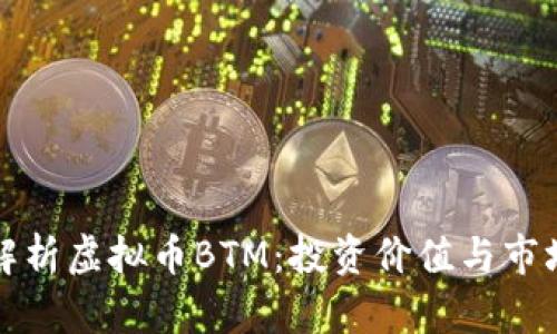 深入解析虚拟币BTM:投资价值与市场前景