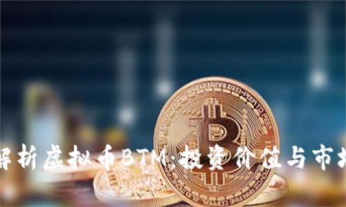 深入解析虚拟币BTM:投资价值与市场前景