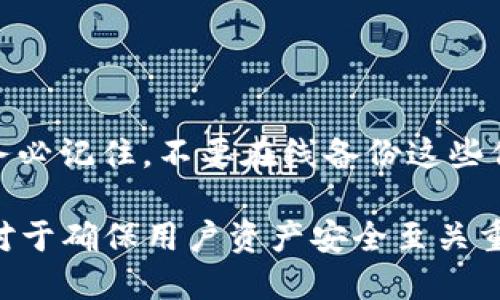   如何从冷钱包安全转出ETH：全流程指南 / 

 guanjianci 冷钱包,ETH转出,加密货币安全,数字货币钱包 /guanjianci 

一、冷钱包与热钱包的基本概念
在讨论如何从冷钱包转出ETH之前，我们先来了解一下冷钱包和热钱包的基本概念。热钱包是指始终在线并连接到互联网的钱包，这种钱包方便用户随时进行交易，但相对来说更容易受到黑客攻击。常见的热钱包包括交易所钱包和手机钱包。冷钱包则是指不连接互联网的存储设备，如硬件钱包、纸钱包等，因其抗攻击性强而被广泛认为是存储加密货币的安全选择。

冷钱包的优势在于，它能够在离线状态下保存用户的私钥，大大降低了被黑客盗取的风险。转移ETH时，用户需要将冷钱包与相应的转账平台（如热钱包或交易所）连接，从而完成转账。然而，冷钱包的操作通常较为复杂，且不够灵活，因此了解如何安全地从中转出ETH对用户来说尤为重要。

二、准备工作：选定冷钱包与工具
在进行冷钱包转出ETH的操作之前，首先需要确保所有必要的工具和信息都已准备好。这包括冷钱包本身、ETH地址（目标热钱包或交易所的钱包地址）以及任何需要的软件或硬件支持。

如果你使用的是硬件钱包，确保已安装并更新最新版本的钱包管理软件。此外，要确保目标地址输入正确，以防将ETH发送到错误的地址，造成无法恢复的损失。纸钱包同样需要贴心的处理，确保其私钥未被泄露。

三、从冷钱包转出ETH的操作流程
具体的操作流程会因你所用冷钱包的类型不同而略有差异。这里以硬件钱包和纸钱包为例进行说明。首先，我们以硬件钱包为例，来逐步介绍转出ETH的基本流程：

ol
li将硬件钱包连接到电脑，并打开其钱包管理软件。/li
li输入密码解锁你的硬件钱包。通常这些钱包会要求输入 PIN 码以确保安全性。/li
li选择“发送”功能，输入你想要转移的ETH数量和目标ETH地址。/li
li确认转账信息无误后，提交交易请求，硬件钱包会要求你对交易进行确认。/li
li交易提交后，便可查看交易记录，确认交易是否成功。/li
/ol

对于纸钱包，步骤如下：

ol
li获取纸钱包的私钥和公钥。/li
li在一台安全的设备上打开一个支持转移的ETH钱包应用。/li
li选择导入私钥，输入纸钱包的私钥。/li
li完成导入后，按照之前所述的步骤发送ETH到目标地址。/li
/ol

四、注意事项及安全建议
进行ETH转出时，安全性始终是重中之重。以下是一些需要特别注意的事项：

ul
li确保输入的目标地址完全准确，稍有差错可能导致资产永久丢失。/li
li切勿在不熟悉或不安全的设备上输入私钥，遭受木马攻击的风险相对较高。/li
li在进行大额转账前，可以先尝试转账少量ETH，确认流程正确。/li
li及时更新硬件钱包和软件到最新版本，保持安全性。/li
li在转账前，了解当前的ETH网络费用，并确保钱包中有足够的ETH以支付这些费用。/li
/ul

五、疑难解答：如何解决转出过程中遇到的问题
在转出ETH的过程中，你可能会遇到一些疑难问题，例如交易失败、地址输入错误等。这些问题虽然常见，但只要仔细处理，通常可以顺利解决。

六、常见问题
在了解了从冷钱包转出ETH的流程后，以下是一些常见问题及其解答：

问题1：我该如何选择冷钱包？
冷钱包的选择方案丰富，各种品牌、型号各有优缺点。选择时，用户应考虑安全性、便携性、操作复杂度、售价等因素。例如，Ledger和Trezor等硬件钱包因其优秀的安全性和用户体验而备受推崇。对于对技术感兴趣的用户，可能会倾向于选择可编程的冷钱包，而简单易用则是新手优先选择的。

问题2：ETH交易的手续费如何计算？
ETH交易手续费通常依赖于网络拥堵情况，用户需要在提交交易前查看当前的“gas price”。手续费在交易时需手动设定，同时也可选择快速、中等和慢速交易。高费用可加速确认时间，用户可根据实际需要作出选择。

问题3：我在转账中输入了错误的地址，怎么办？
一旦提交的交易被矿工处理，资产将不可恢复。因此，进行ETH转账前，仔细核对目标地址是至关重要的。如果不小心输入错误地址，建议尽快联系目标地址的钱包服务支持，虽然在许多情况下，资产一旦被转出就无法找回。

问题4：冷钱包是否绝对安全？
虽然冷钱包比热钱包安全，但它并非绝对安全。用户仍需仔细保管私钥、初始化和设置过程中的密码。同时，警惕物理盗窃或丢失的风险，保持冷钱包安全存储。

问题5：如何确认我的交易已经被处理？
可以通过以太坊区块链浏览器（如Etherscan）跟踪交易记录，在输入交易哈希后，可查看交易状态。这能够帮助用户确认交易是否成功以及确认的时间。

问题6：我该如何备份冷钱包的数据？
备份冷钱包的方法一般包括将私钥和助记词小心妥存为文档或闪存，建议以防火和水灾害的方法妥善保存。此外，形成多份存档以避免数据消失的风险也是好的选择。务必记住，不要在线备份这些信息，以防黑客攻击。

综上所述，冷钱包的安全性在于私钥的离线存储，但这也意味着用户需要承担更加严格的安全责任。因此，在从冷钱包转出ETH的过程中，了解相关流程与安全注意事项对于确保用户资产安全至关重要。