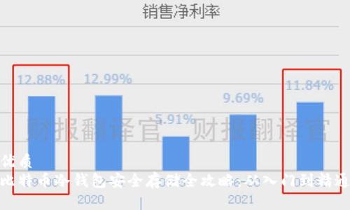 优质
比特币冷钱包安全存储全攻略:从入门到精通