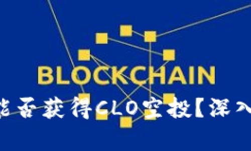 ETH持有者能否获得CLO空投?深入分析与解答
