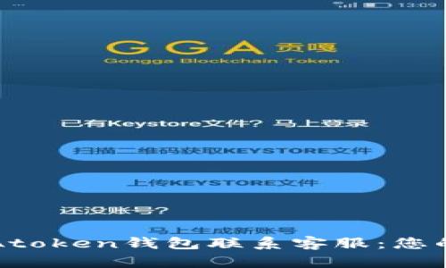如何通过Atoken钱包联系客服:您的全面指南