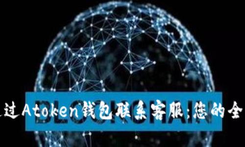 如何通过Atoken钱包联系客服:您的全面指南