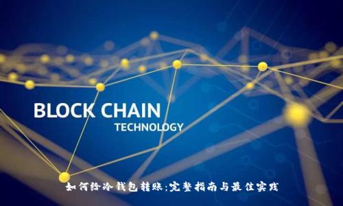 如何给冷钱包转账:完整指南与最佳实践