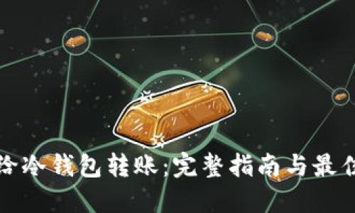 如何给冷钱包转账:完整指南与最佳实践