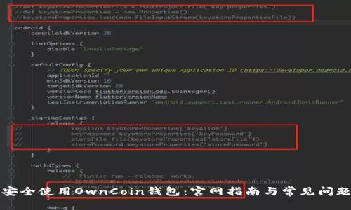 如何安全使用OwnCoin钱包:官网指南与常见问题解答