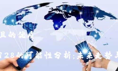 思考一个且的优质
原力币到128的可能性分析:未来走势与投资决策