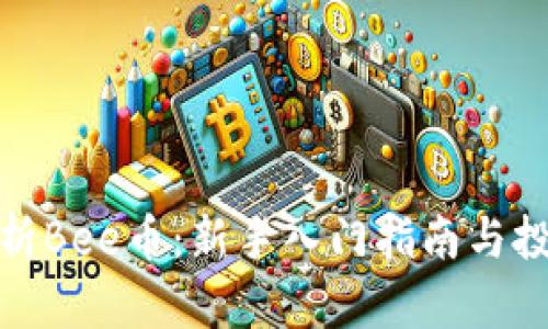 全面解析Bee币:新手入门指南与投资策略