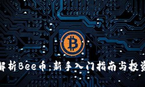 全面解析Bee币:新手入门指南与投资策略