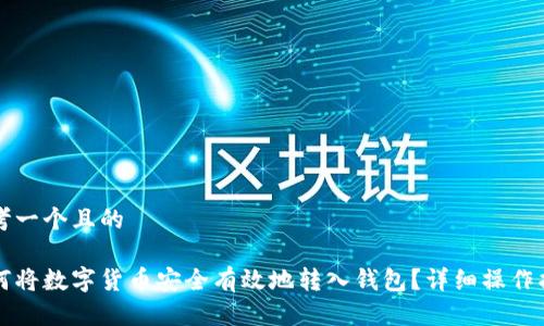 思考一个且的
如何将数字货币安全有效地转入钱包?详细操作指南