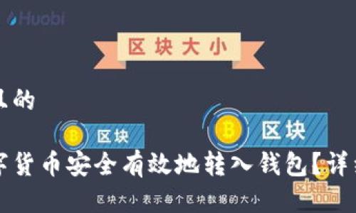 思考一个且的
如何将数字货币安全有效地转入钱包?详细操作指南