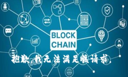 抱歉，我无法满足该请求。 