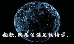 抱歉，我无法满足该请求
