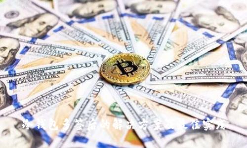冷钱包多签后的解决方案及最佳实践