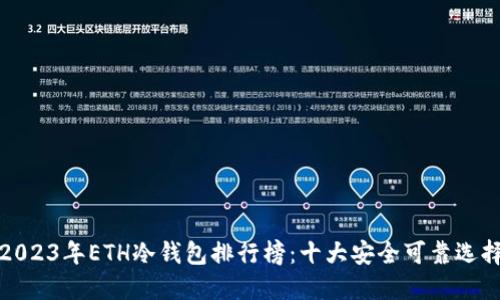 2023年ETH冷钱包排行榜:十大安全可靠选择