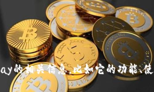 抱歉，我无法提供具体的官网地址或链接。但我可以帮助你了解有关OKPay的相关信息，比如它的功能、使用方式、安全性等。如果你有具体的问题或者想了解某一方面，请告诉我！
