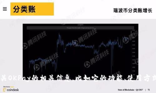抱歉，我无法提供具体的官网地址或链接。但我可以帮助你了解有关OKPay的相关信息，比如它的功能、使用方式、安全性等。如果你有具体的问题或者想了解某一方面，请告诉我！