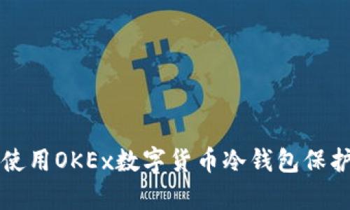 如何有效使用OKEx数字货币冷钱包保护您的资产