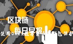 如何有效使用OKEx数字货币