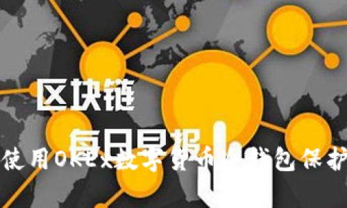 如何有效使用OKEx数字货币冷钱包保护您的资产