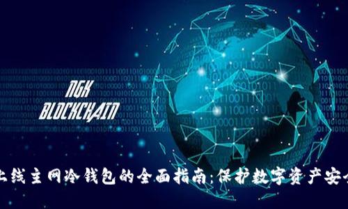 上线主网冷钱包的全面指南:保护数字资产安全