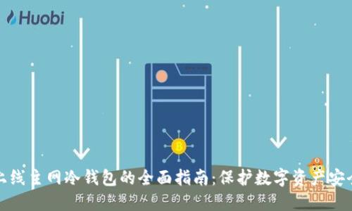 上线主网冷钱包的全面指南:保护数字资产安全