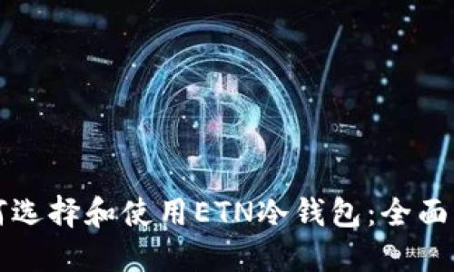 如何选择和使用ETN冷钱包:全面指南