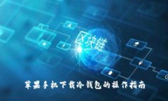 苹果手机下载冷钱包的操
