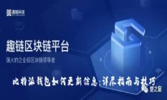 比特派钱包如何更新信息