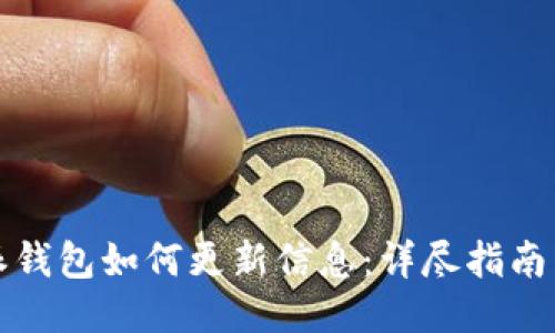 比特派钱包如何更新信息:详尽指南与技巧