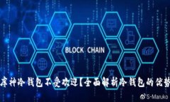 为什么库神冷钱包不受欢