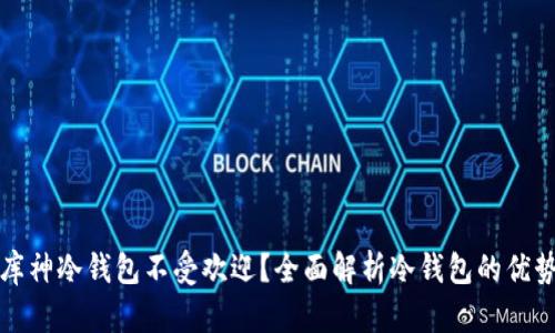 为什么库神冷钱包不受欢迎?全面解析冷钱包的优势与劣势