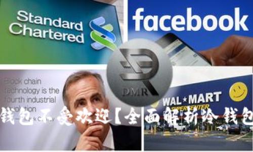 为什么库神冷钱包不受欢迎?全面解析冷钱包的优势与劣势