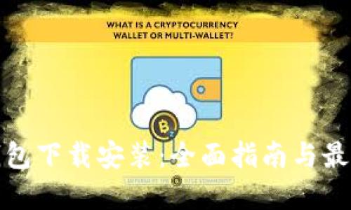数字钱包下载安装:全面指南与最佳实践