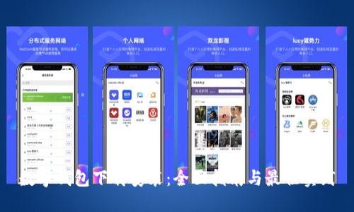 数字钱包下载安装:全面指南与最佳实践