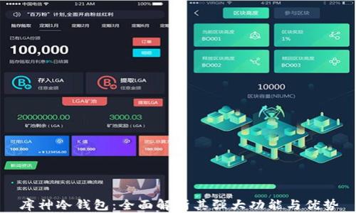 库神冷钱包:全面解析其强大功能与优势