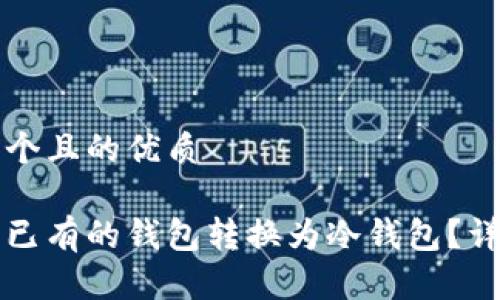 思考一个且的优质
如何将已有的钱包转换为冷钱包?详细指南