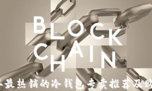 2023年最热销的冷钱包专卖推荐及购买指南