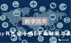 BitKeep钱包安全吗？全面解