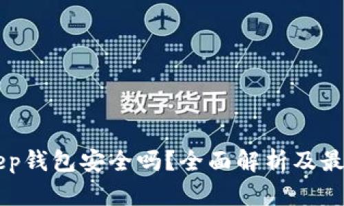 BitKeep钱包安全吗?全面解析及最佳实践