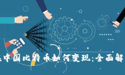 在中国比特币如何变现:全面解析