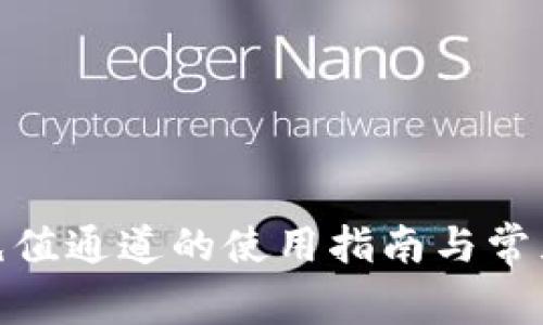 808钱包充值通道的使用指南与常见问题解答