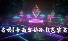 冷钱包用实名吗？全面分