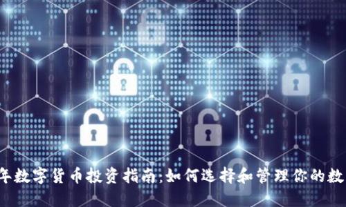 2023年数字货币投资指南:如何选择和管理你的数字资产