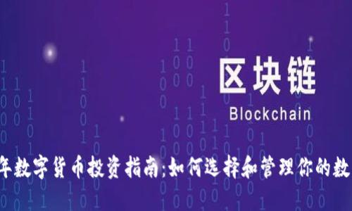 2023年数字货币投资指南:如何选择和管理你的数字资产