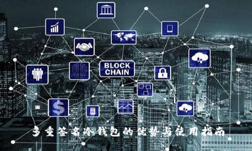 多重签名冷钱包的优势与使用指南