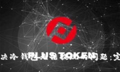 如何解决冷钱包无法提现